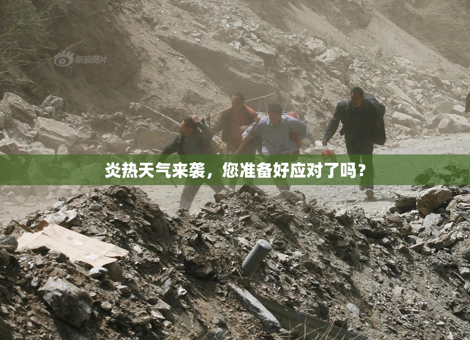 炎热天气来袭，您准备好应对了吗？