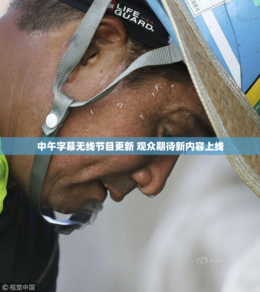 中午字幕无线节目更新 观众期待新内容上线
