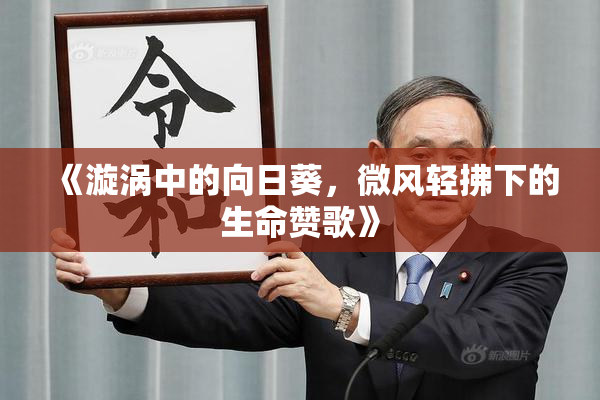 《漩涡中的向日葵，微风轻拂下的生命赞歌》