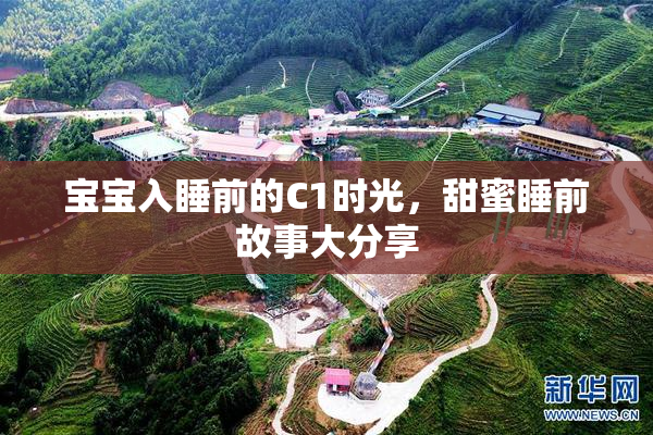 宝宝入睡前的C1时光，甜蜜睡前故事大分享