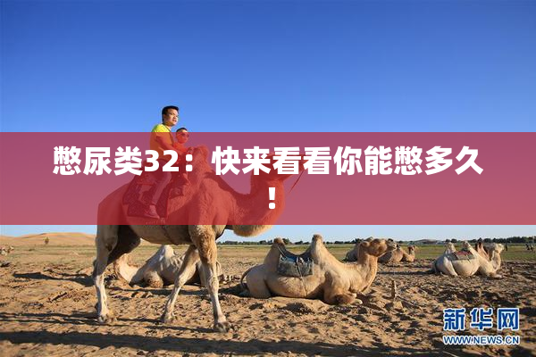 憋尿类32：快来看看你能憋多久！
