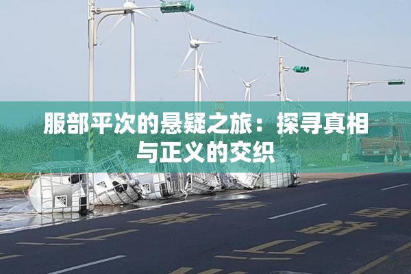 服部平次的悬疑之旅：探寻真相与正义的交织