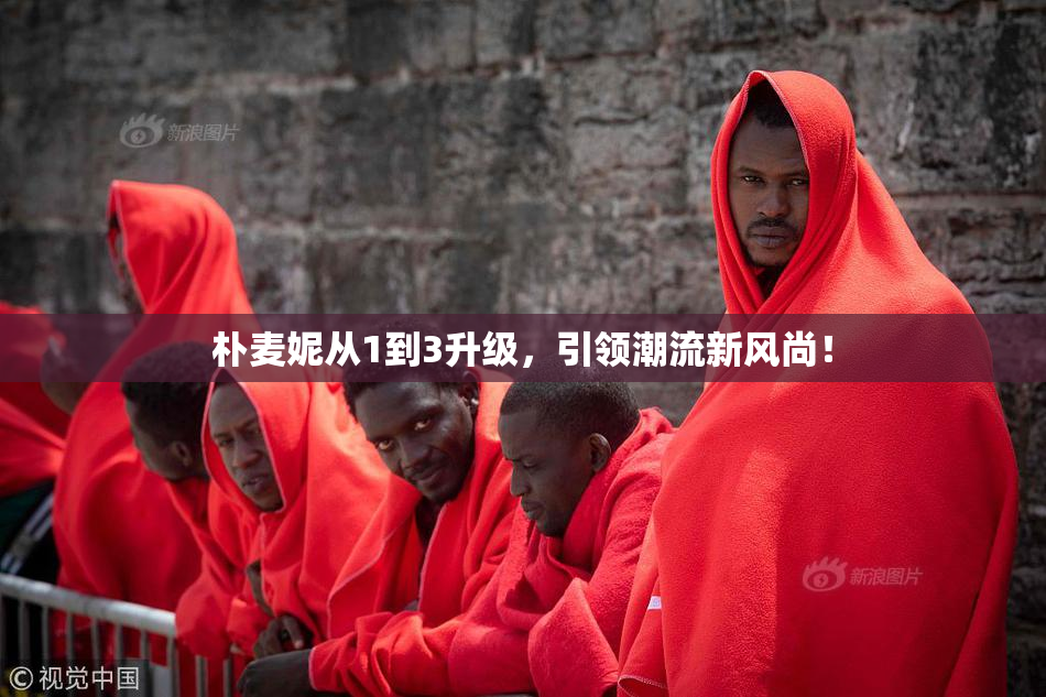 朴麦妮从1到3升级，引领潮流新风尚！