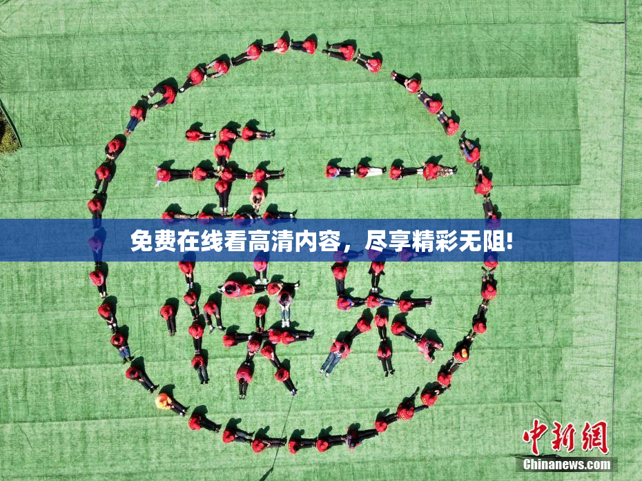 免费在线看高清内容，尽享精彩无阻!