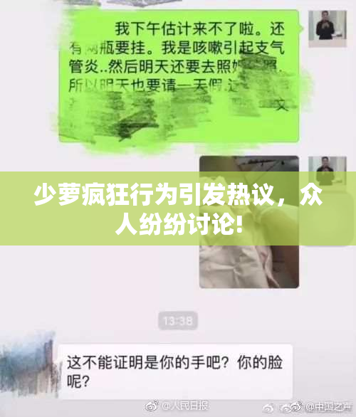 少萝疯狂行为引发热议，众人纷纷讨论!