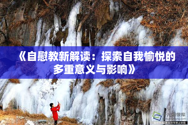 《自慰教新解读：探索自我愉悦的多重意义与影响》