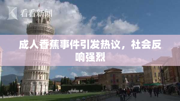 成人香蕉事件引发热议，社会反响强烈