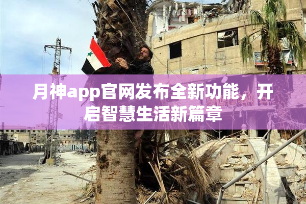 月神app官网发布全新功能，开启智慧生活新篇章