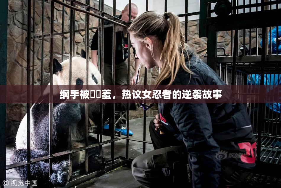 纲手被❌‌羞，热议女忍者的逆袭故事