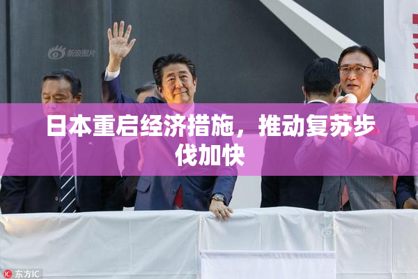日本重启经济措施，推动复苏步伐加快
