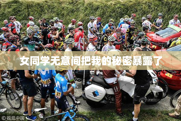 女同学无意间把我的秘密暴露了