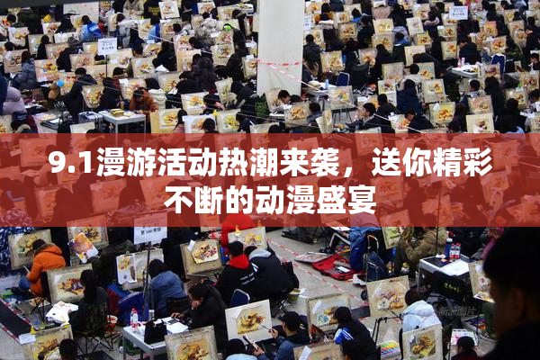 9.1漫游活动热潮来袭，送你精彩不断的动漫盛宴