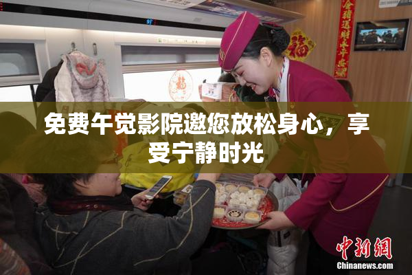 免费午觉影院邀您放松身心，享受宁静时光