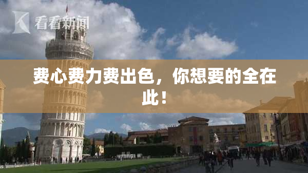 费心费力费出色，你想要的全在此！