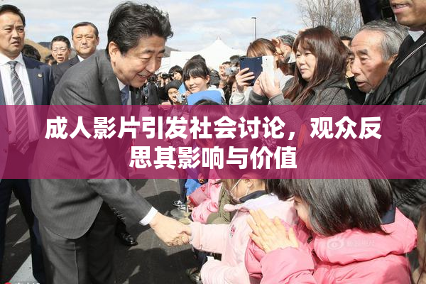 成人影片引发社会讨论，观众反思其影响与价值