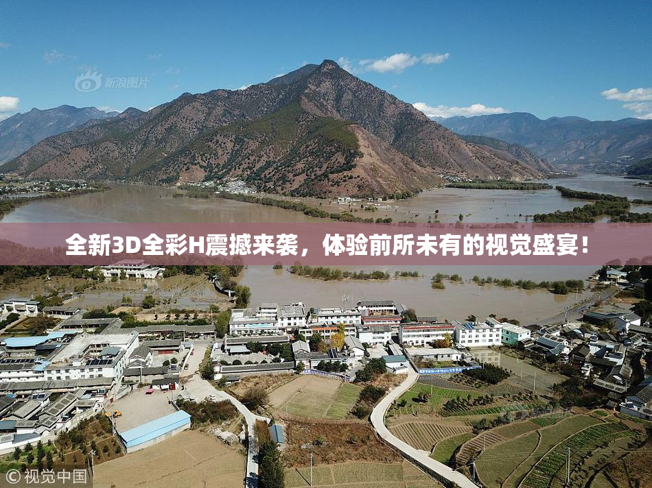 全新3D全彩H震撼来袭，体验前所未有的视觉盛宴！