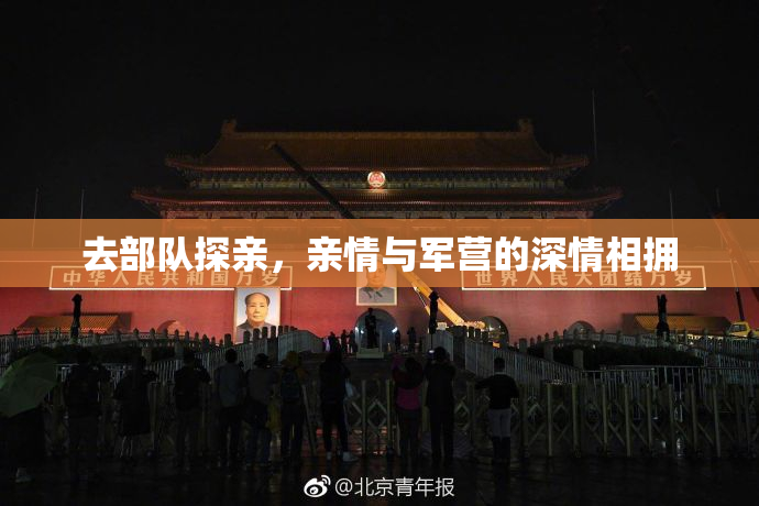 去部队探亲，亲情与军营的深情相拥