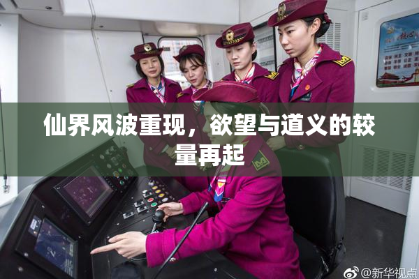 仙界风波重现，欲望与道义的较量再起