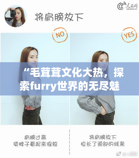 “毛茸茸文化大热，探索furry世界的无尽魅力”