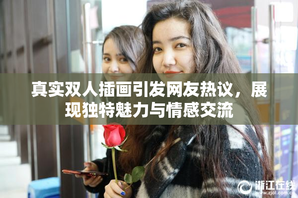 真实双人插画引发网友热议，展现独特魅力与情感交流