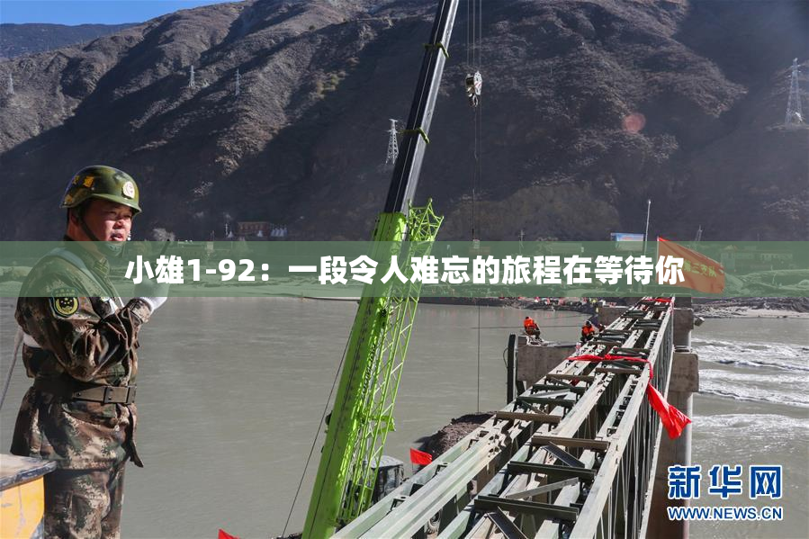 小雄1-92：一段令人难忘的旅程在等待你