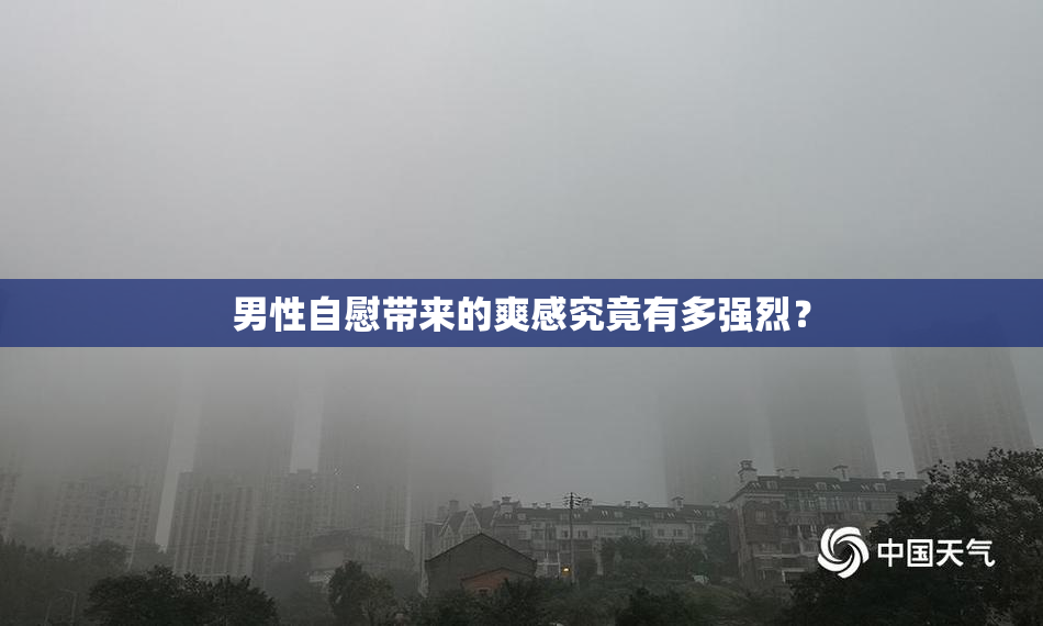 男性自慰带来的爽感究竟有多强烈？