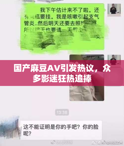 国产麻豆AV引发热议，众多影迷狂热追捧