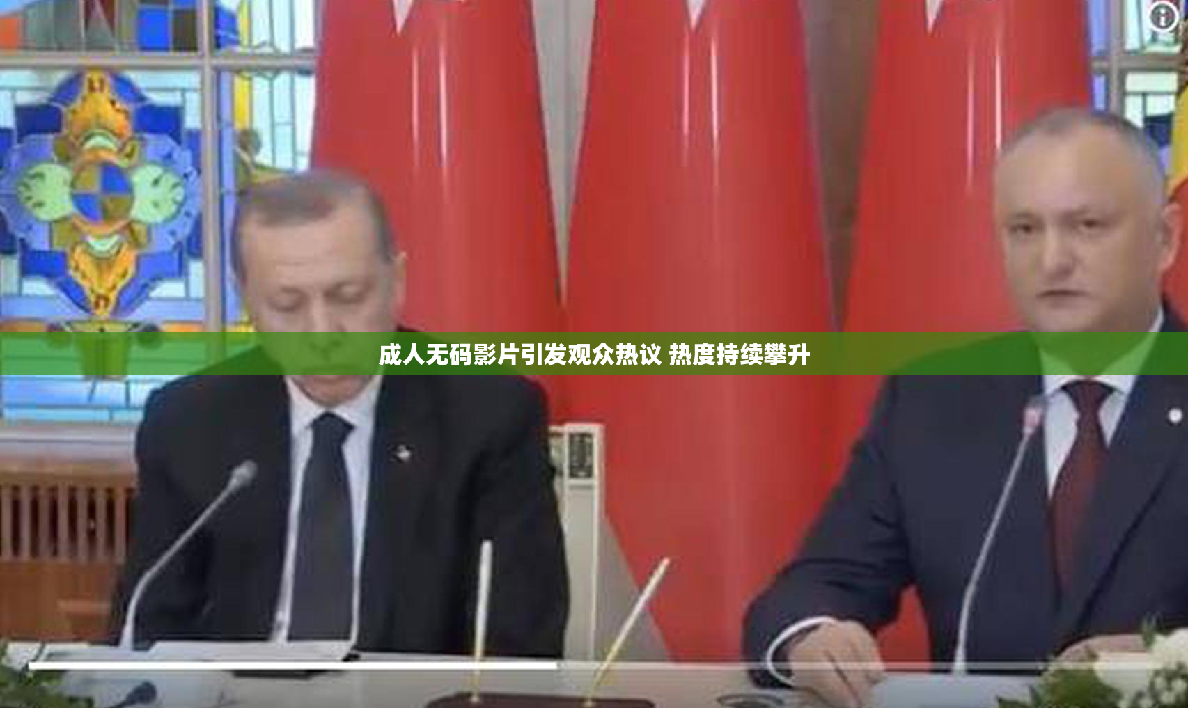 成人无码影片引发观众热议 热度持续攀升