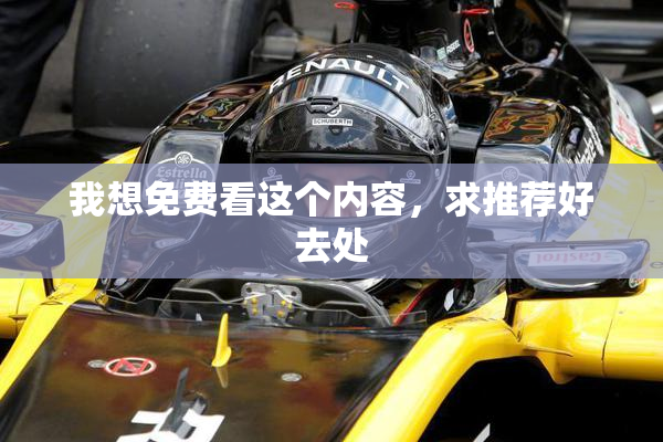 我想免费看这个内容，求推荐好去处