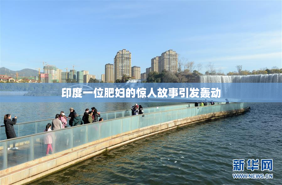 印度一位肥妇的惊人故事引发轰动
