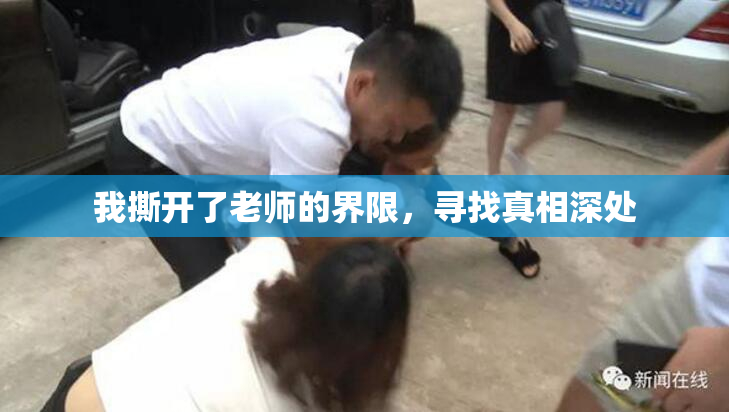 我撕开了老师的界限，寻找真相深处
