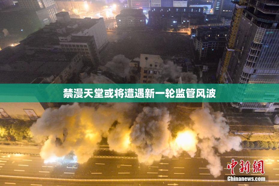 禁漫天堂或将遭遇新一轮监管风波