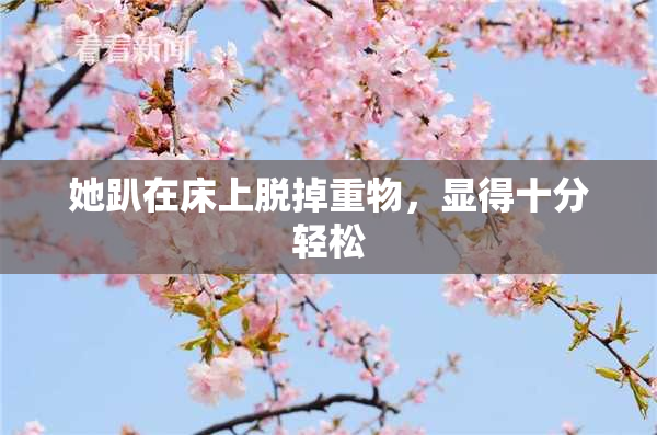 她趴在床上脱掉重物，显得十分轻松