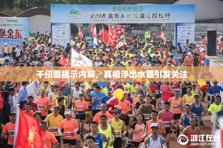 千仞雪揭示内幕，真相浮出水面引发关注