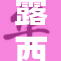 露西被绑案揭开神秘背后的真相与动机