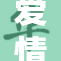 爱情论坛：探索恋爱心事与情感交流的新平台