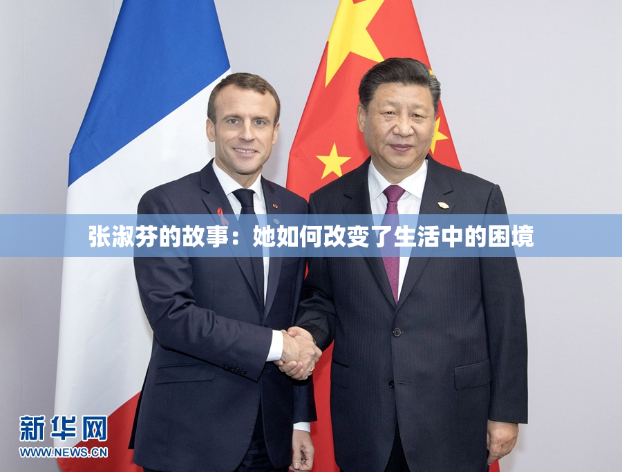 张淑芬的故事：她如何改变了生活中的困境