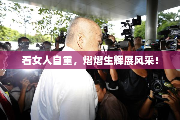 看女人自重，熠熠生辉展风采！
