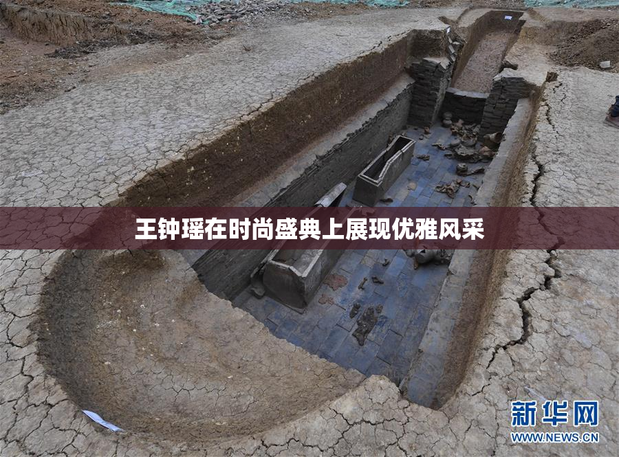 王钟瑶在时尚盛典上展现优雅风采