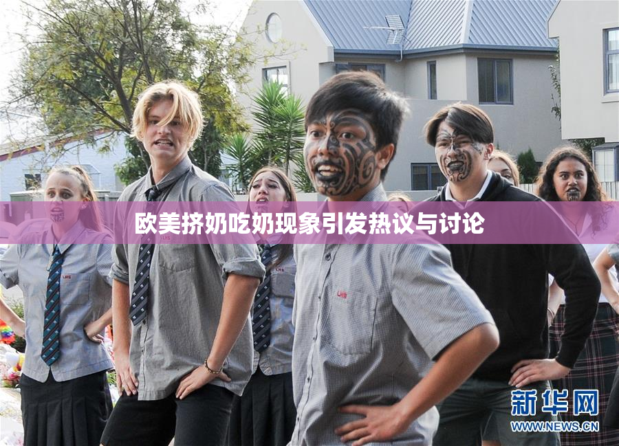 欧美挤奶吃奶现象引发热议与讨论