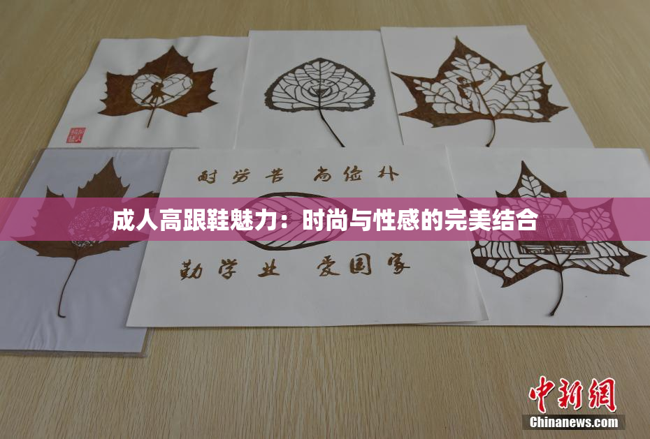 成人高跟鞋魅力：时尚与性感的完美结合
