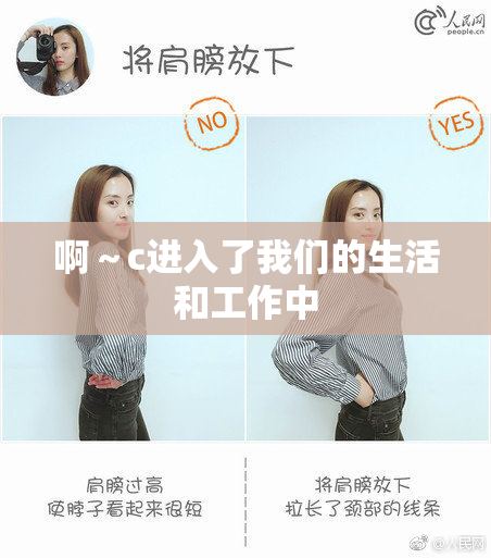 啊～c进入了我们的生活和工作中