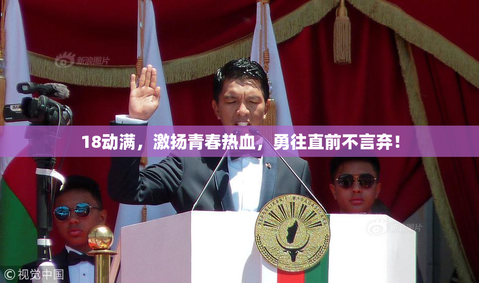 18动满，激扬青春热血，勇往直前不言弃！