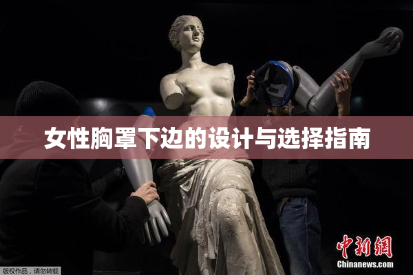 女性胸罩下边的设计与选择指南