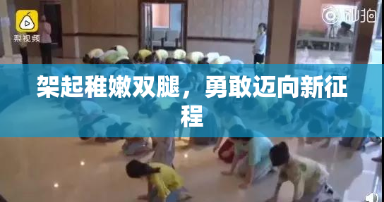 架起稚嫩双腿，勇敢迈向新征程