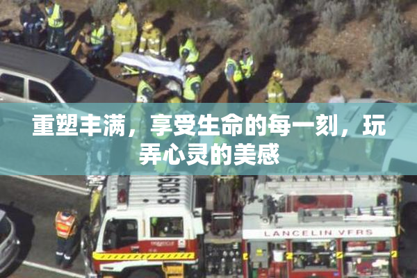重塑丰满，享受生命的每一刻，玩弄心灵的美感