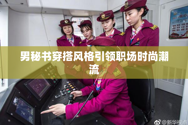 男秘书穿搭风格引领职场时尚潮流
