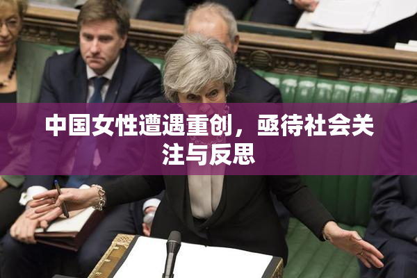 中国女性遭遇重创，亟待社会关注与反思