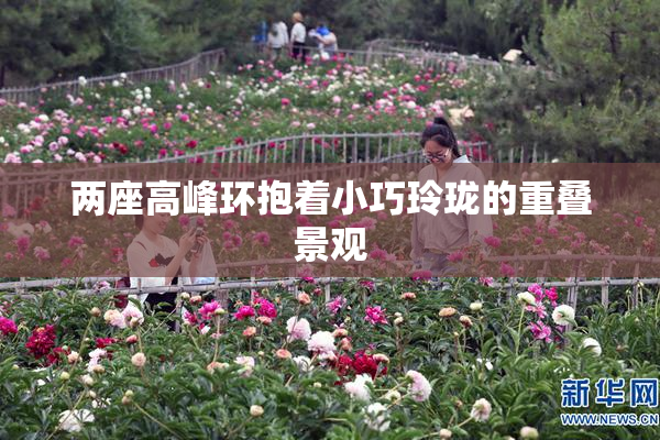 两座高峰环抱着小巧玲珑的重叠景观