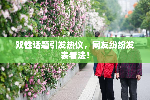 双性话题引发热议，网友纷纷发表看法！